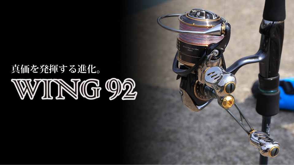 WING 92（ウイング 92）｜スピニングリール｜カスタムリールハンドル