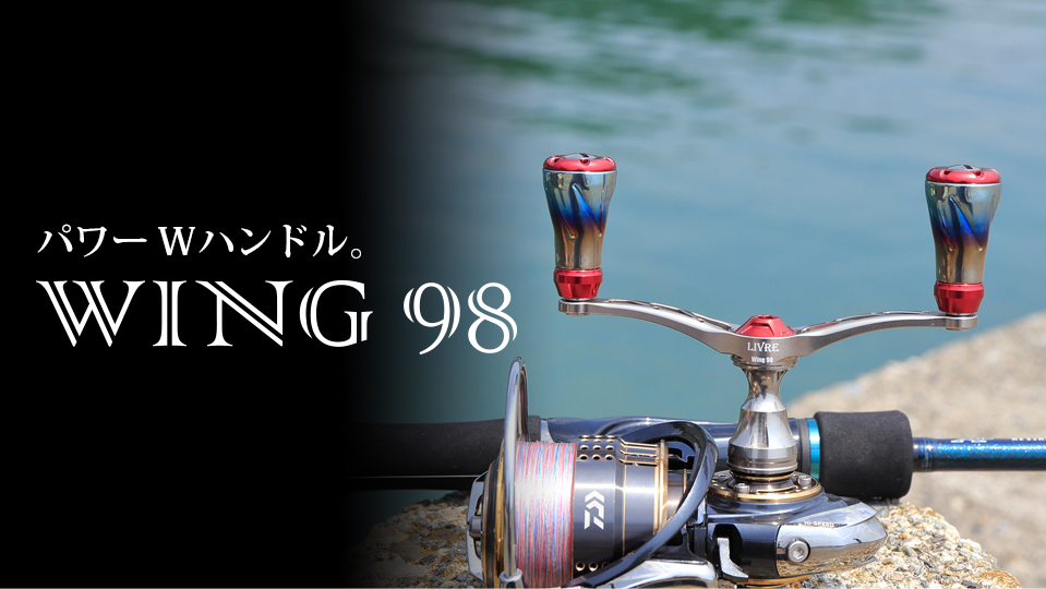 WING 98（ウイング 98）｜スピニングリール｜カスタムリールハンドル 