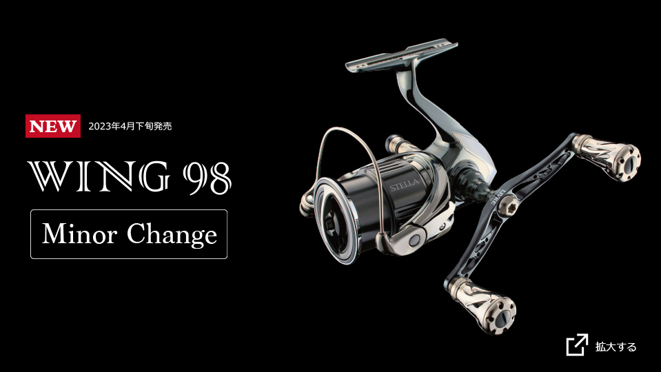 WING 98 Minor Change(WING 98 マイナーチェンジ)|スピニングリール